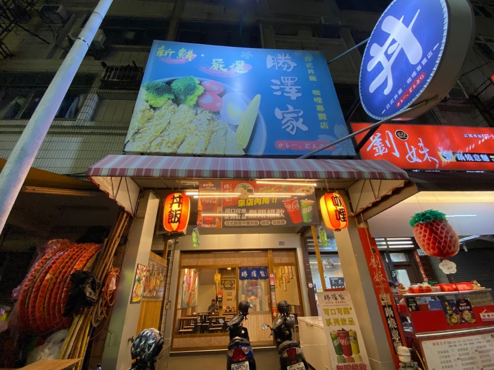 勝澤家（高雄鼎中）丼飯、咖哩專賣店