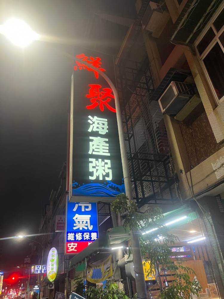 鮮聚海產粥