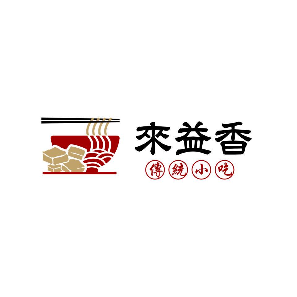 田尾來益香傳統小吃