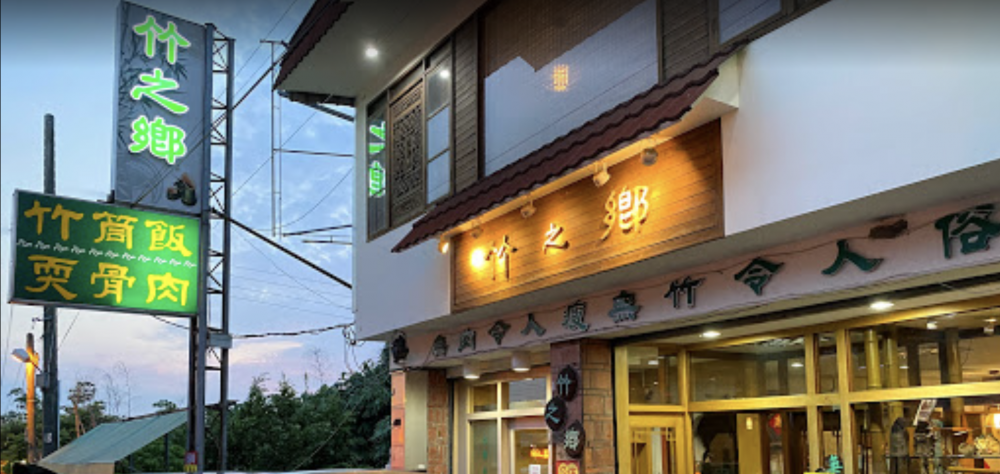 竹之鄉風味餐廳