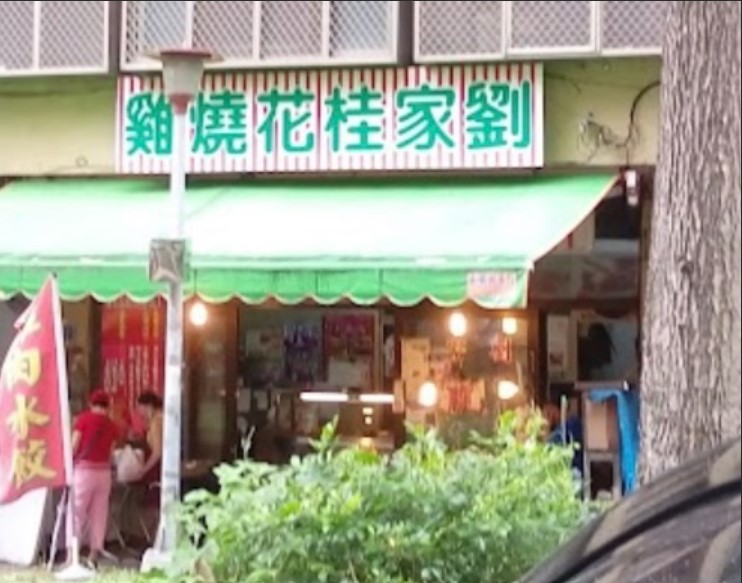 劉家桂花燒雞店
