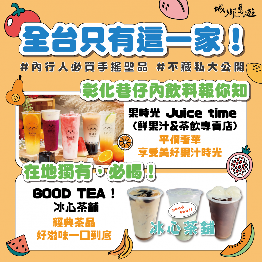 全台只有這一家！彰化巷仔內飲料報你知，在地獨有，必喝！