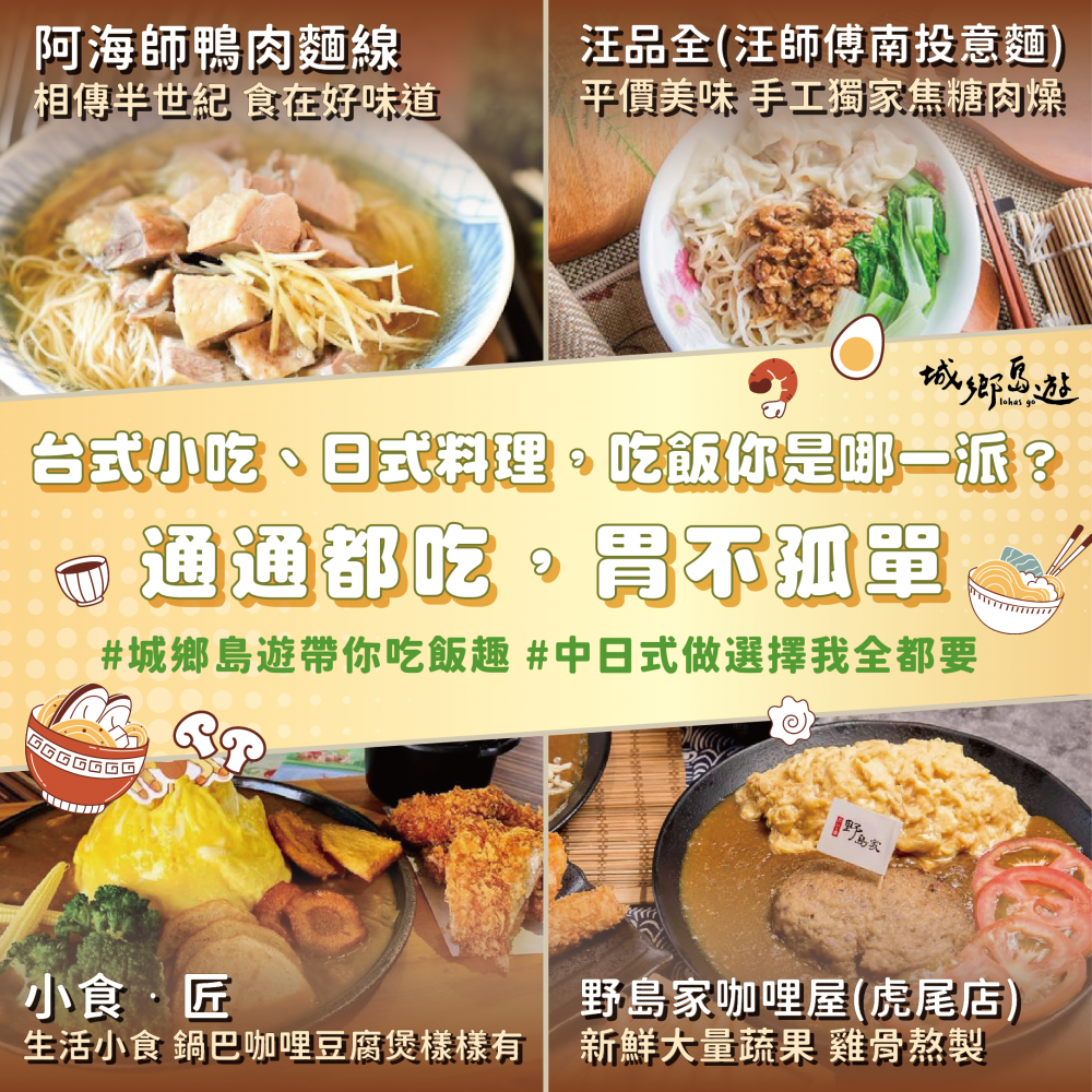 台式小吃、日式料理，吃飯你是哪一派？ 通通都吃，胃不孤單