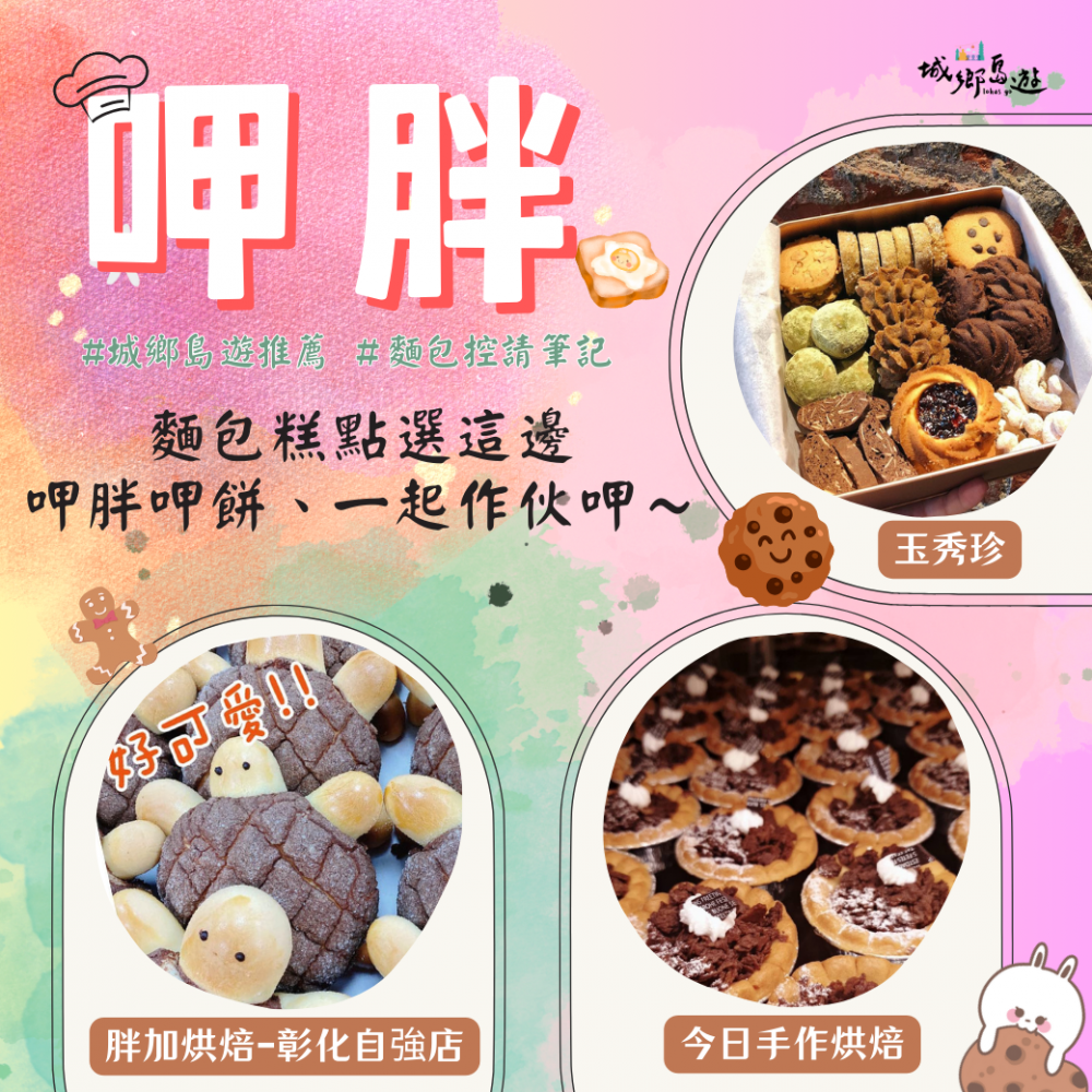麵包糕點選這邊，呷胖呷餅一起作伙呷