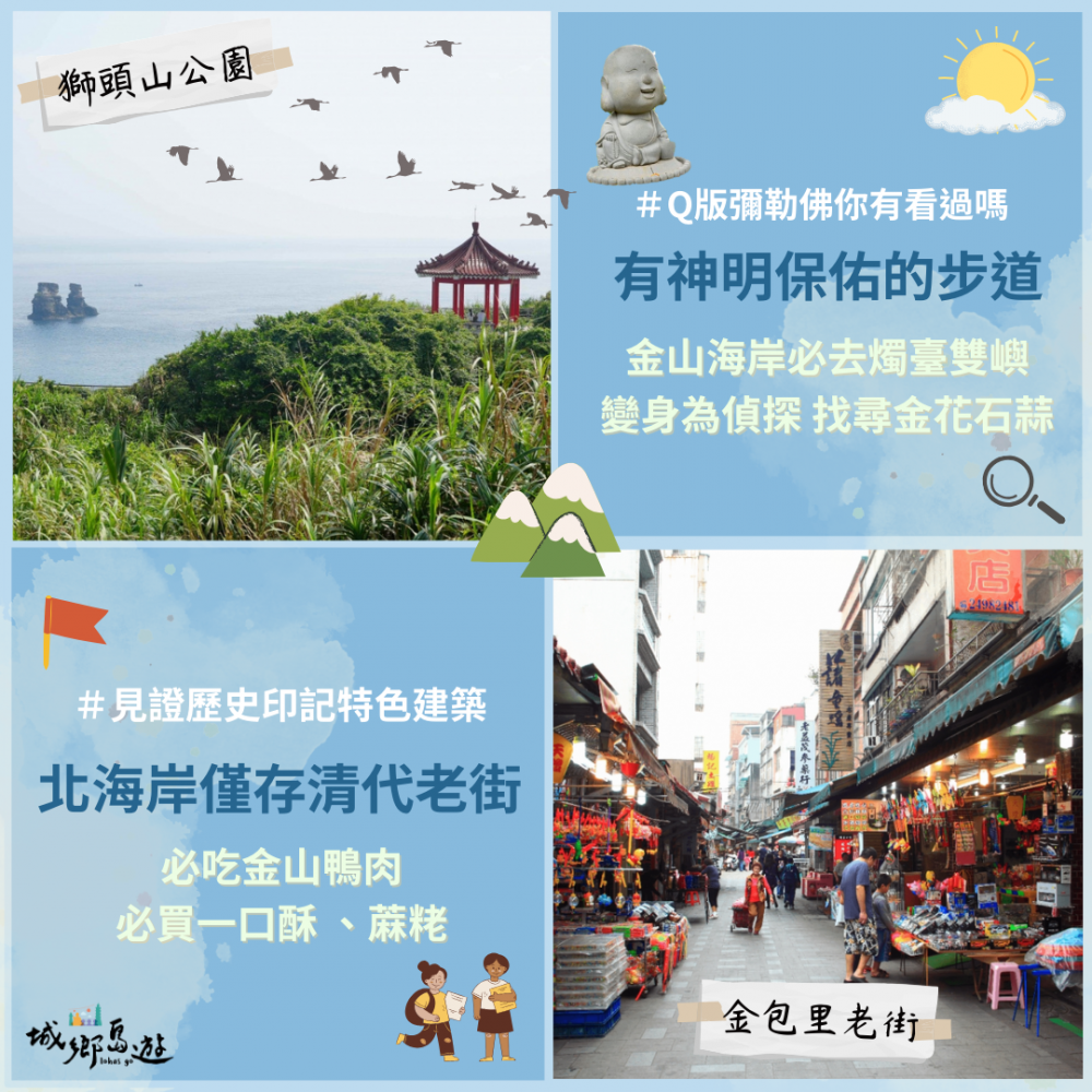 背山面海金山區～自然人文都具全 獨享愜意時光