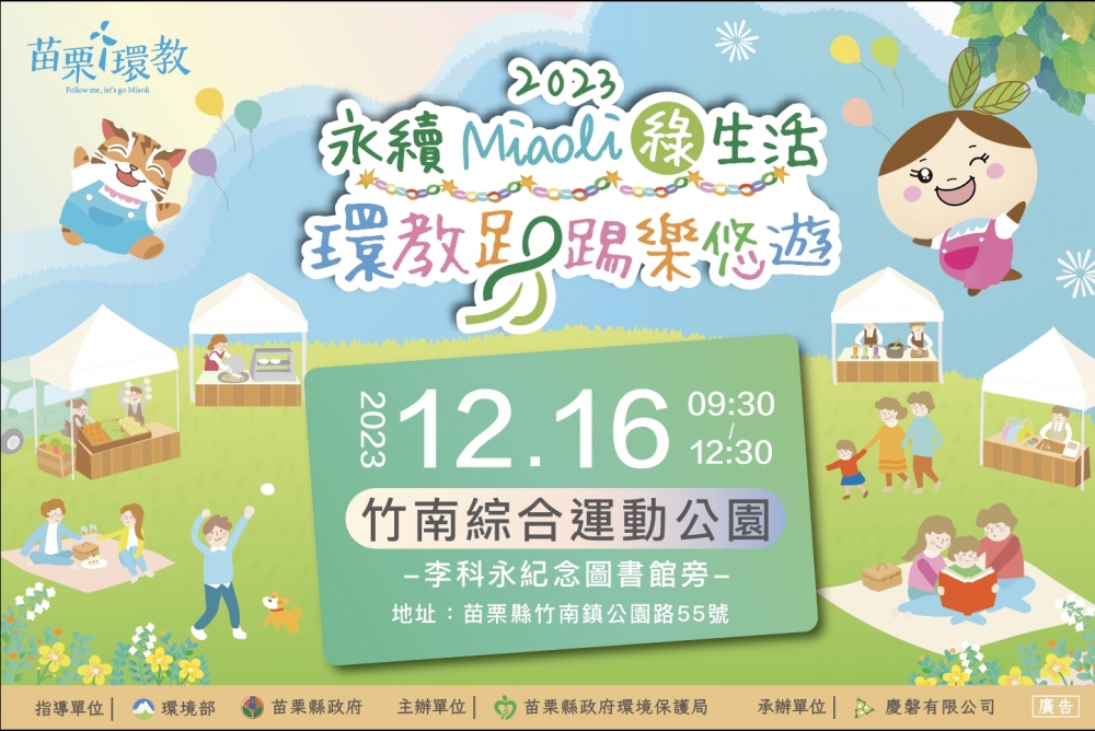 12/16 2023永續Miaoli 綠生活