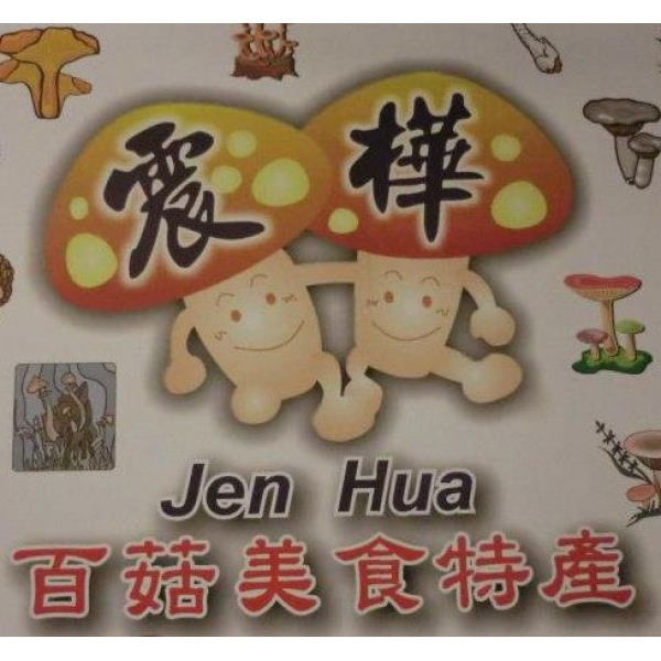 震樺百菇美食特產