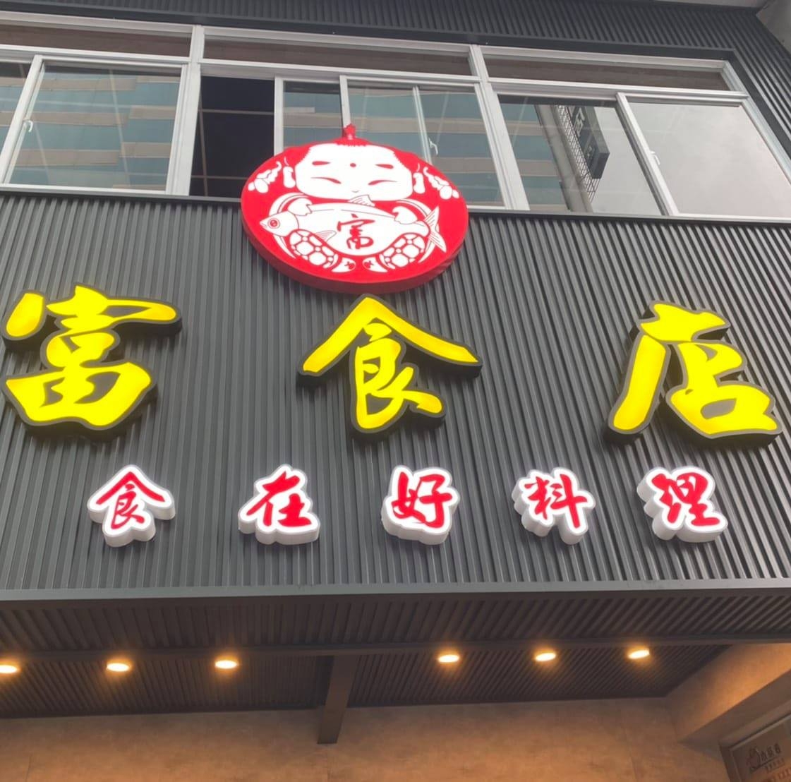 富食店