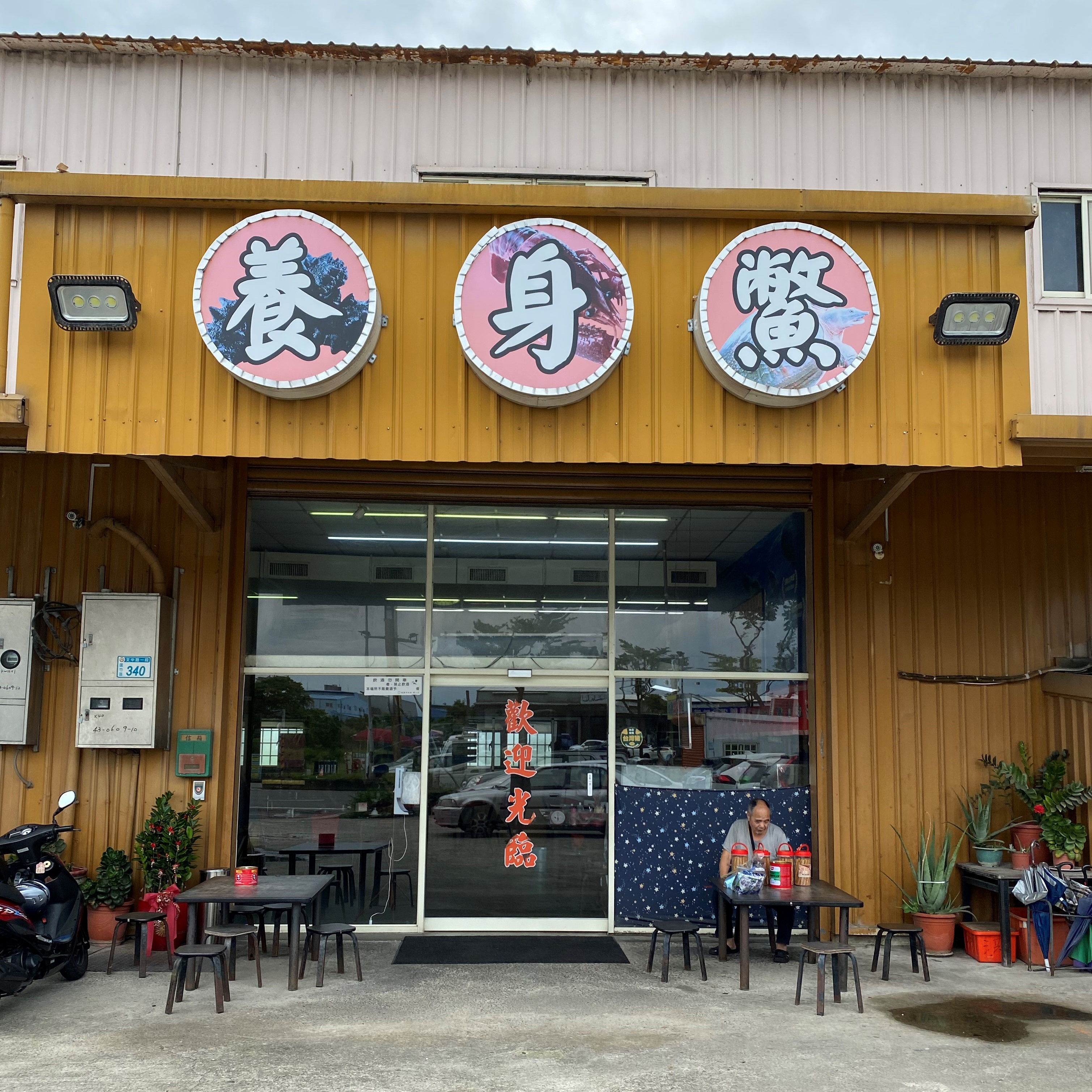 養身鱉平價海鮮店