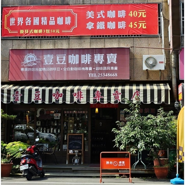 壹豆醇品咖啡專賣店