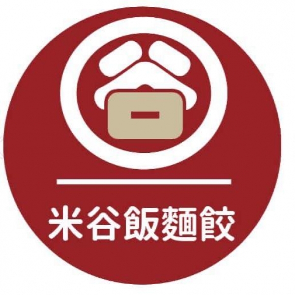 米谷飯麵餃