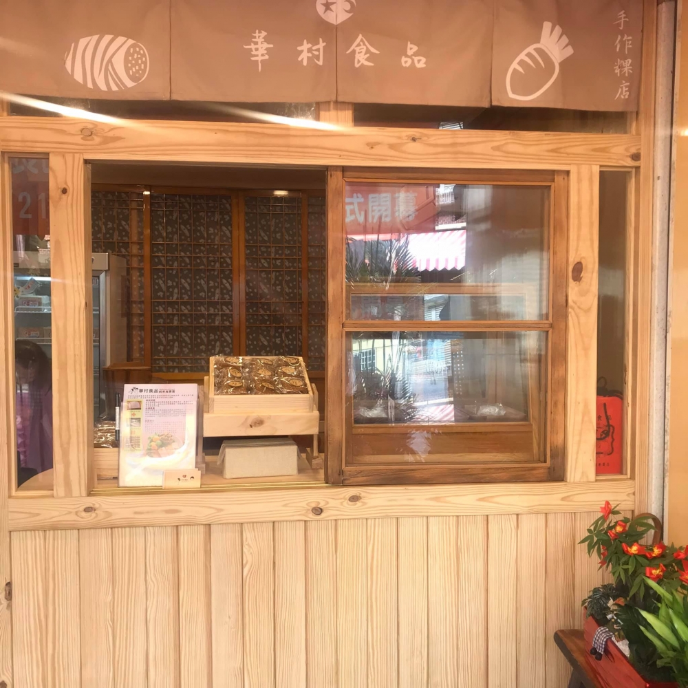 小華村純米手作粿店