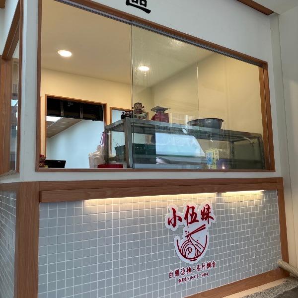 小伍妹麻辣涼麵