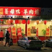 民雄碳燒薑母鴨羊肉爐