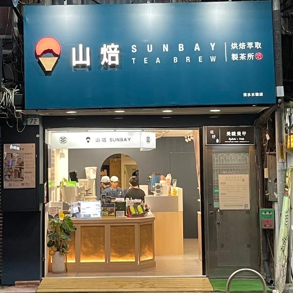 山焙淡水水碓店