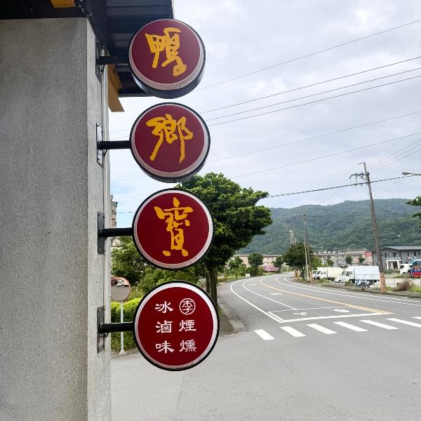 鴨鄉寶