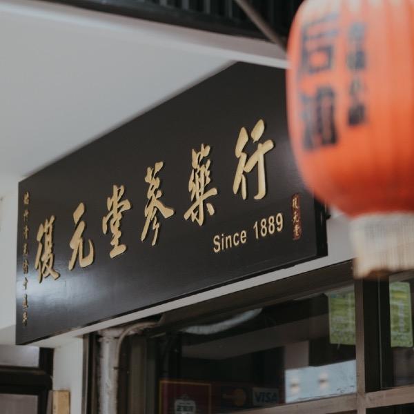 復元堂蔘藥行