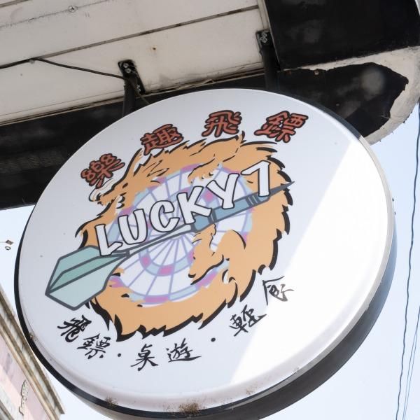 Lucky樂趣飛鏢