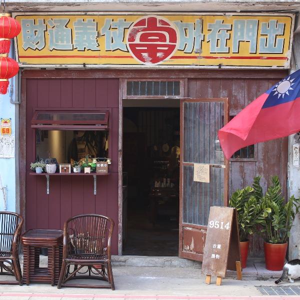 九五一四古董選物店