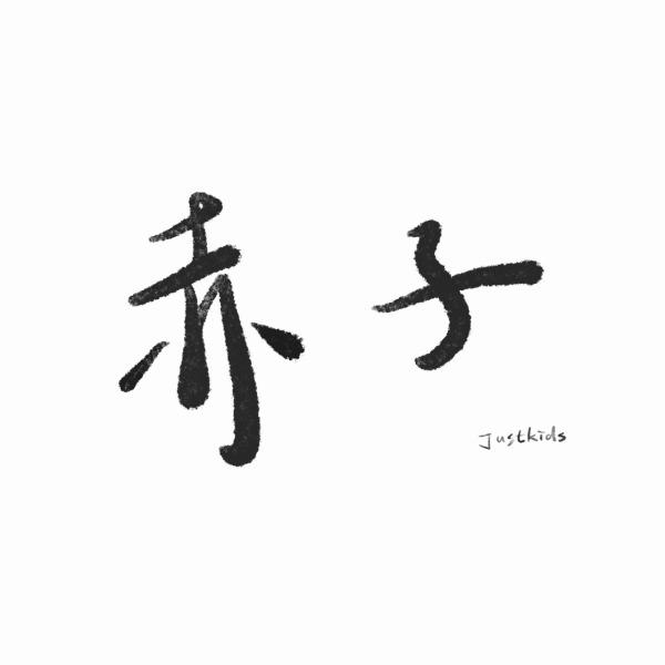 赤子