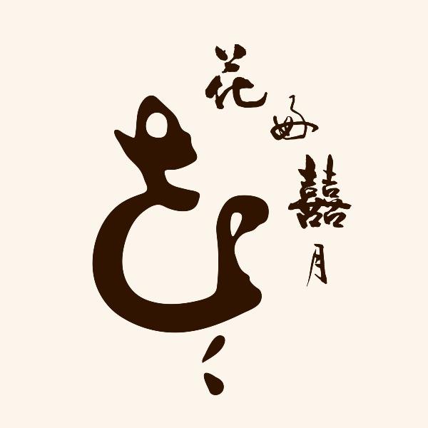 花好囍月人文堂
