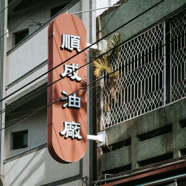 順成油廠