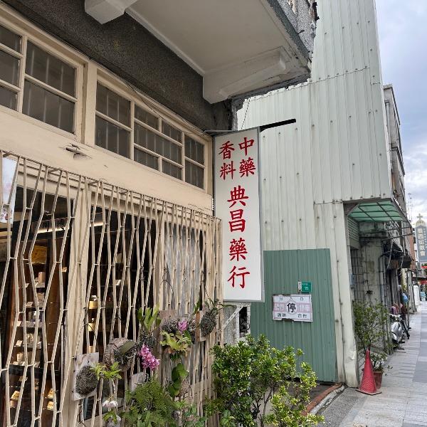 同德藥行-原【典昌藥行】