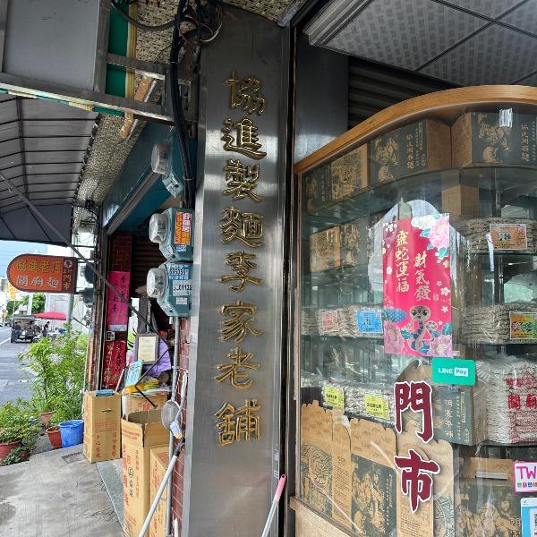 明憲本舖協進製麵廠