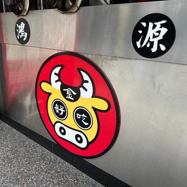 鴻源金好吃牛肉麵