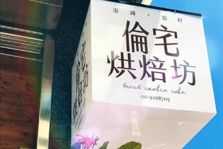 倫宅烘焙坊