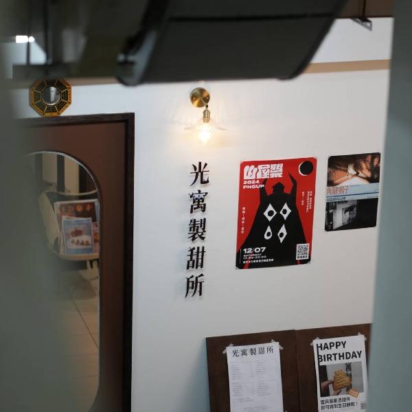 光寓製甜所