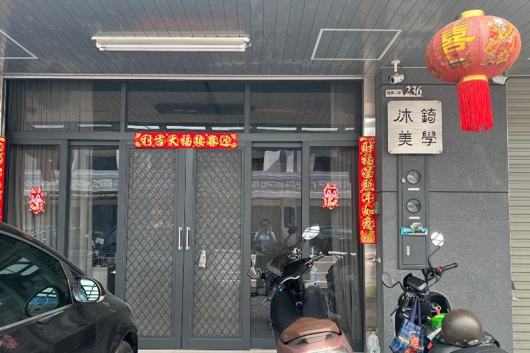沐錡美學