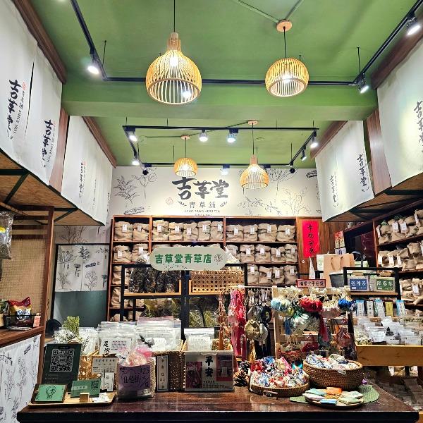 吉草堂青草舖