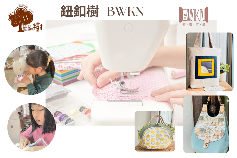 鈕釦樹 BWKN (布吾可能工作室)