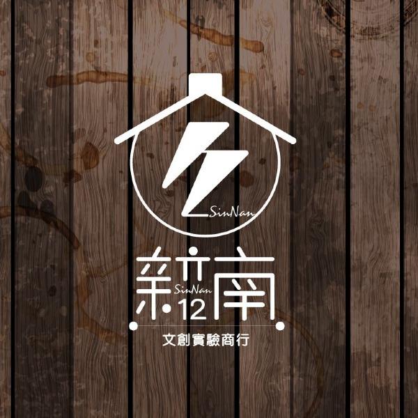 新南一二文創商行