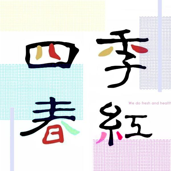 四季春紅社企有限公司
