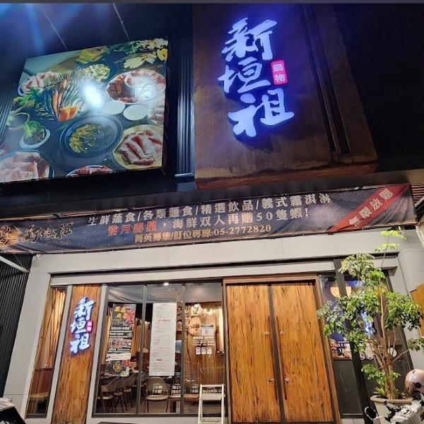 新垣祖鍋物