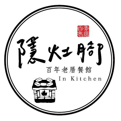 隱灶腳百年老厝餐館