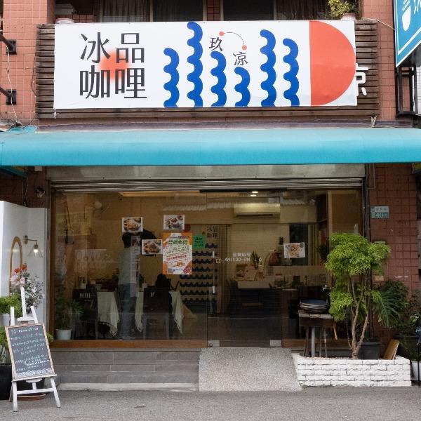 玖凉冰菓