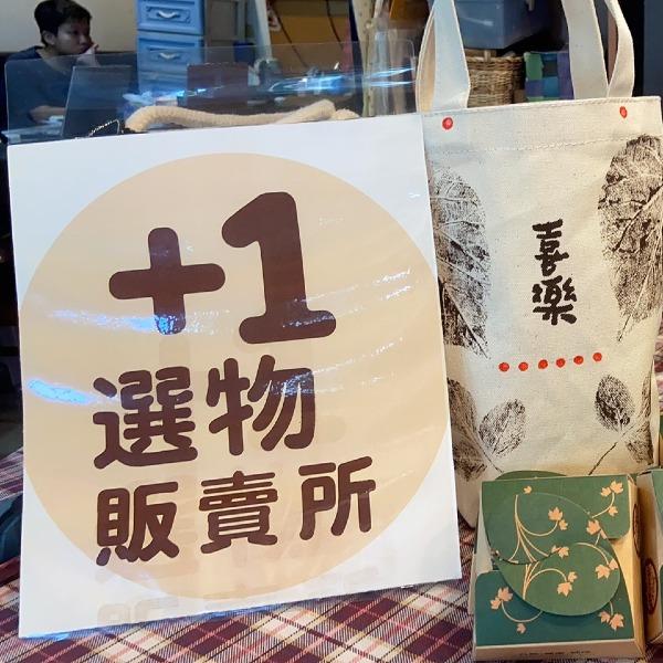 +1選務販賣所