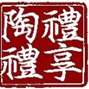 陶禮陶坊