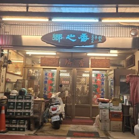 鄉之香客家料理