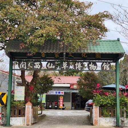 關西仙草博物館