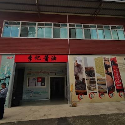 李記手工醬油