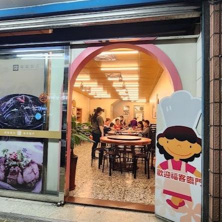 福臨飯店