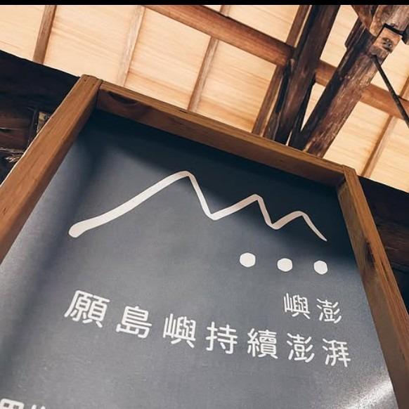 嶼澎
