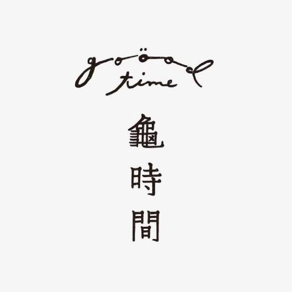 龜時間 goöod time