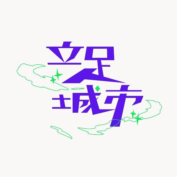 立足城市 City Story