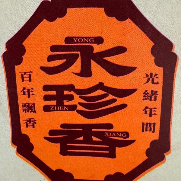 永珍香餅店