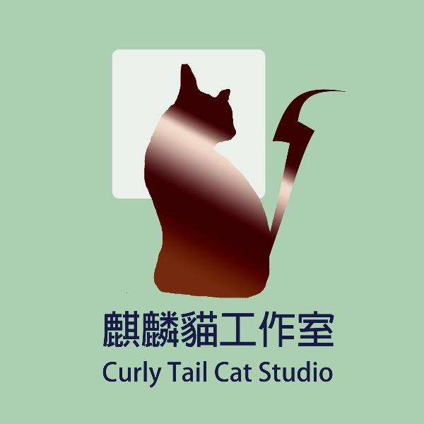 麒麟貓工作室 Curly Tail Cat Studio
